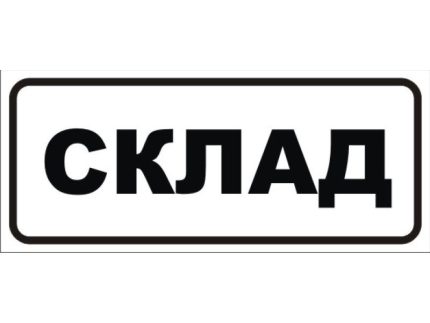 Склад